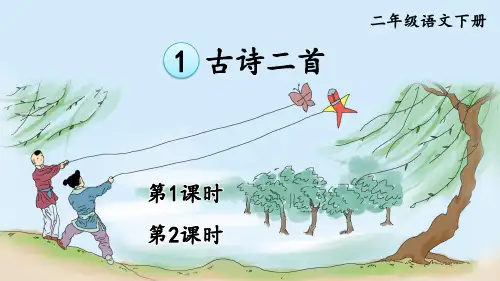 统编版语文二年级下册1 古诗二首  咏柳课件(共62张PPT)
