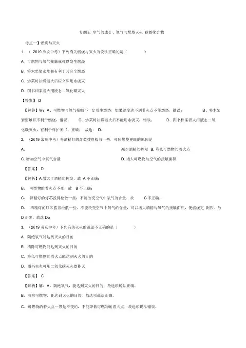 2019年江苏省中考化学真题分类汇编专题5空气的成分、氧气与燃烧灭火碳的化合物