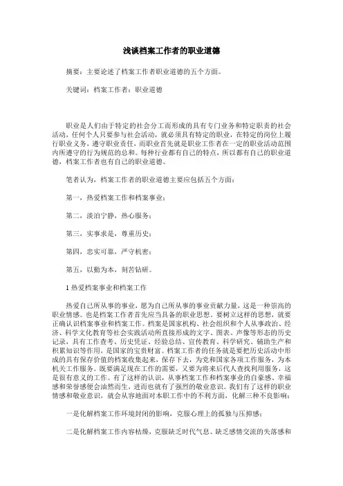 浅谈档案工作者的职业道德
