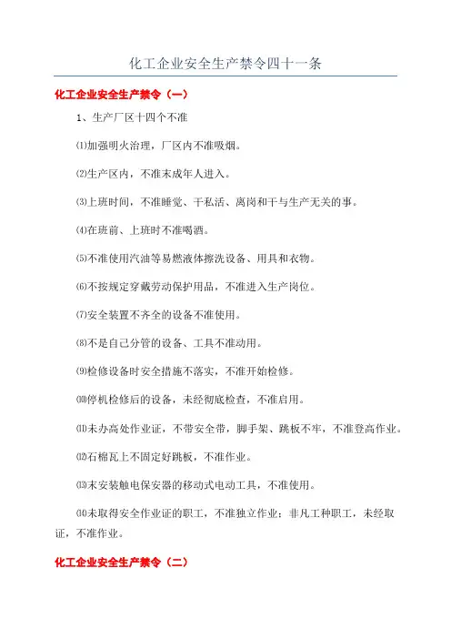 化工企业安全生产禁令四十一条