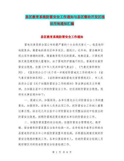 县区教育系统防雷安全工作通知与县区整治开发区违法用地通知汇编