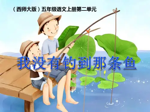 西师大版五年级语文上册《我没有钓到那条鱼》PPT课件(3篇)