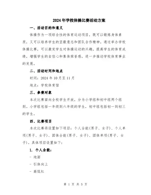 2024年学校体操比赛活动方案