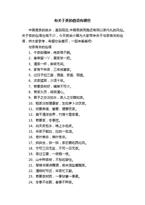有关于茶的俗语有哪些