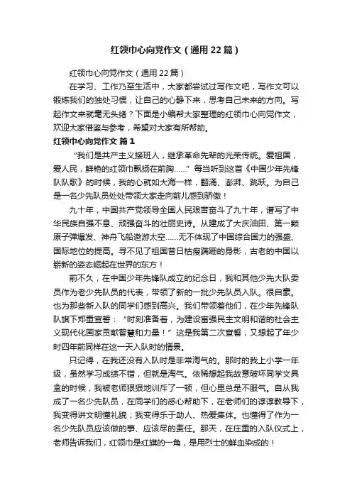 红领巾心向党作文（通用22篇）
