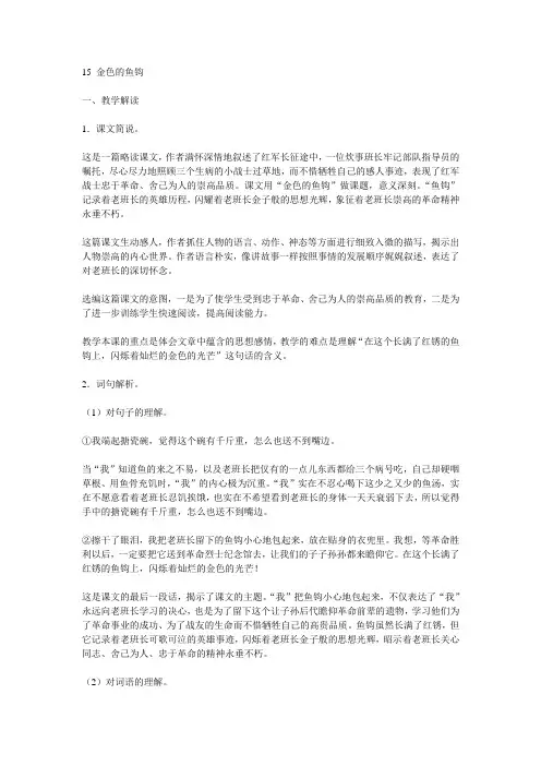 语文人教版五年级下册金色的鱼钩教材分析