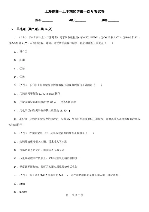上海市高一上学期化学第一次月考试卷