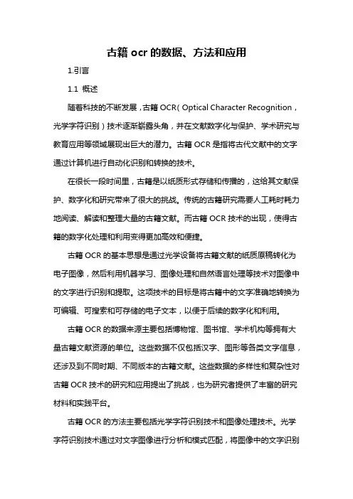 古籍ocr的数据、方法和应用
