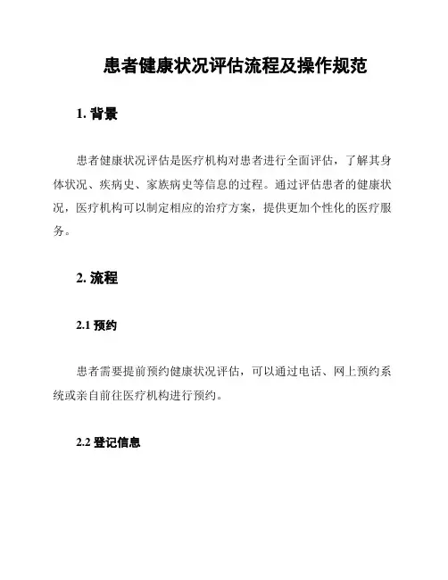 患者健康状况评估流程及操作规范