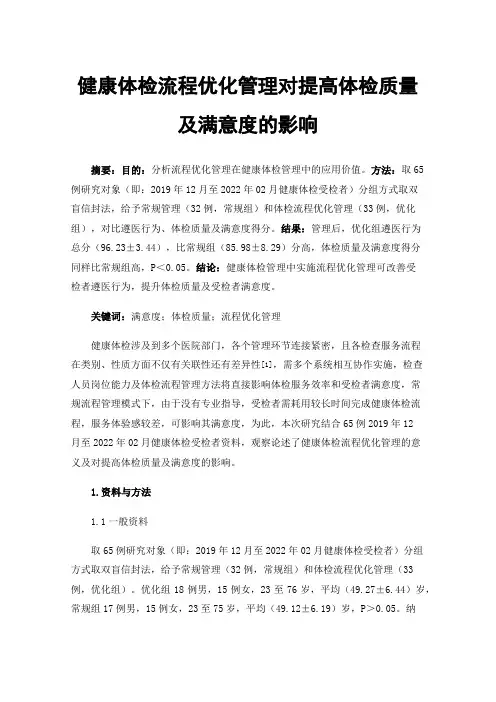 健康体检流程优化管理对提高体检质量及满意度的影响