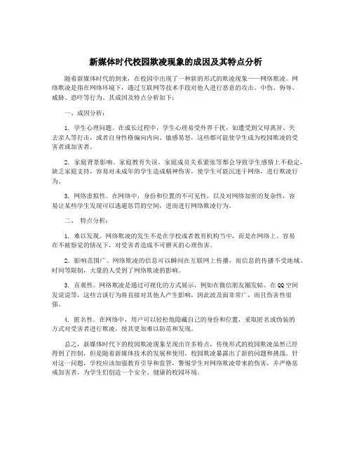 新媒体时代校园欺凌现象的成因及其特点分析