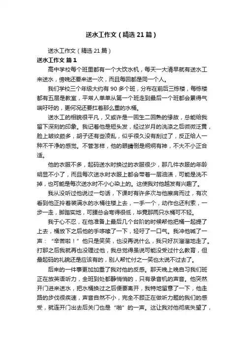 送水工作文（精选21篇）