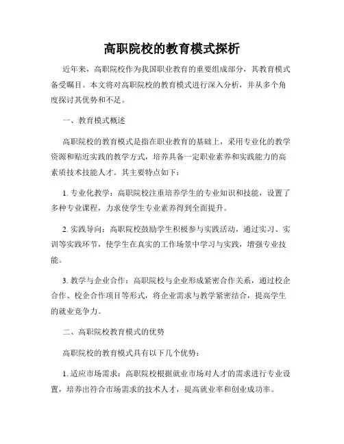 高职院校的教育模式探析