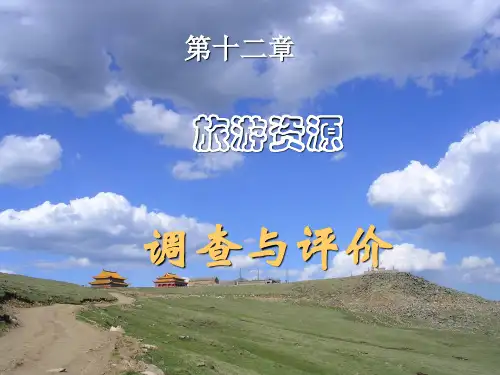 旅游资源调查与评价PPT课件