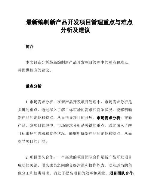 最新编制新产品开发项目管理重点与难点分析及建议