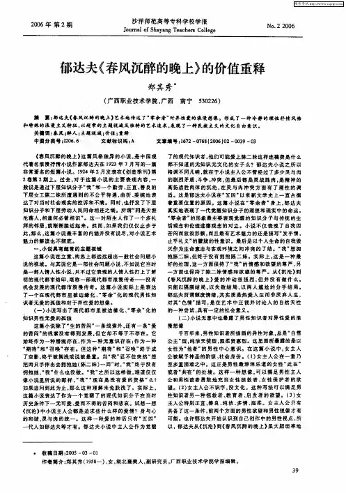 郁达夫《春风沉醉的晚上》的价值重释
