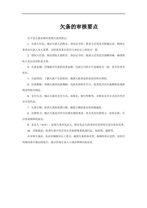 欠条的审核要点