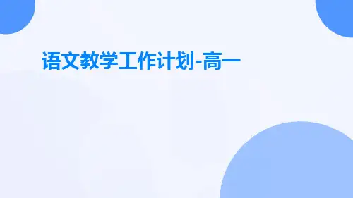 语文教学工作计划高一PPT