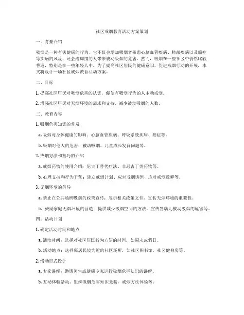 社区戒烟教育活动方案策划