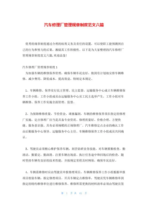 汽车修理厂管理规章制度范文六篇