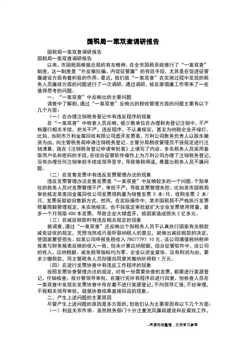 国税局一案双查调研报告