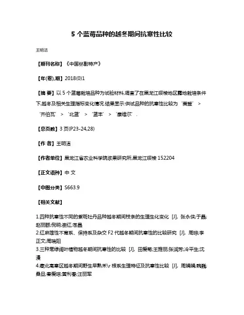 5个蓝莓品种的越冬期间抗寒性比较