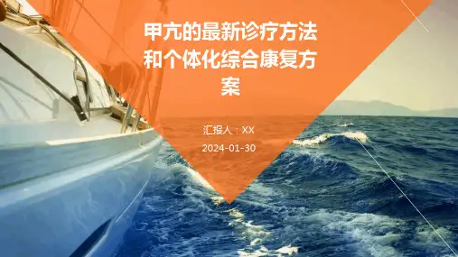 甲亢的最新诊疗方法和个体化综合康复方案