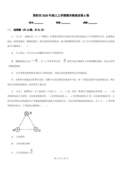 贵阳市2020年高三上学期期末物理试卷A卷