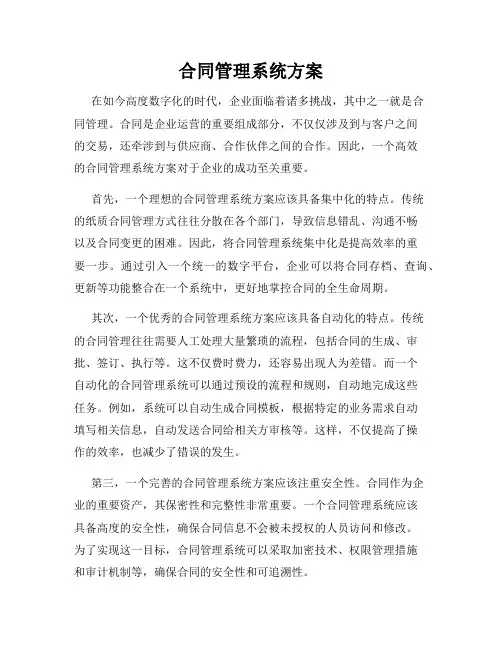 合同管理系统方案
