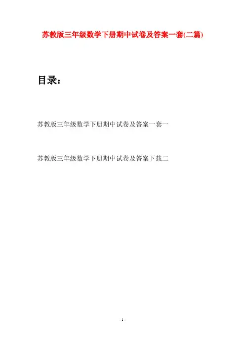 苏教版三年级数学下册期中试卷及答案一套(二套)