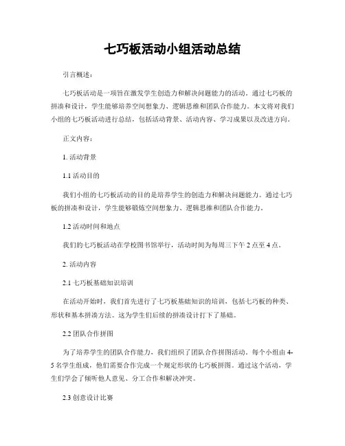七巧板活动小组活动总结