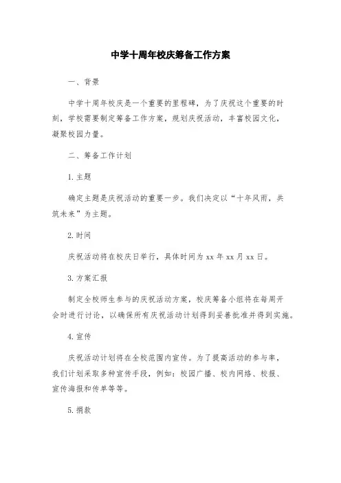 中学十周年校庆筹备工作方案