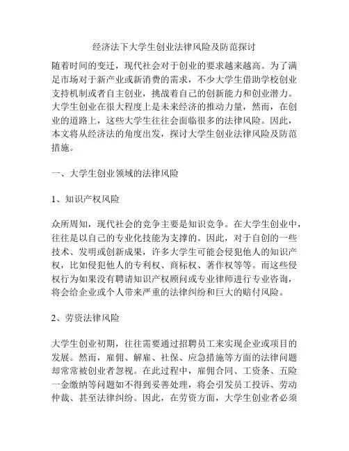 经济法下大学生创业法律风险及防范探讨分析