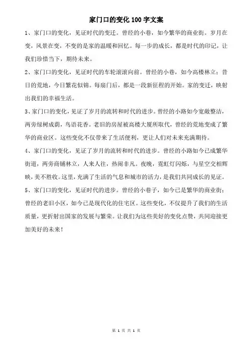 家门口的变化100字文案
