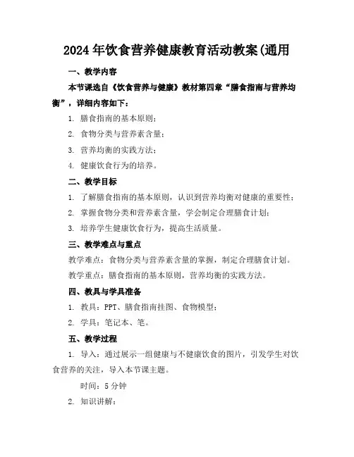 2024年饮食营养健康教育活动教案(通用