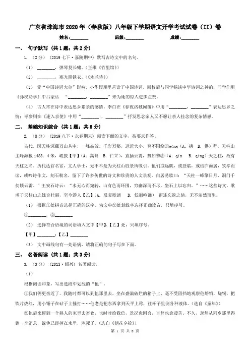 广东省珠海市2020年(春秋版)八年级下学期语文开学考试试卷(II)卷