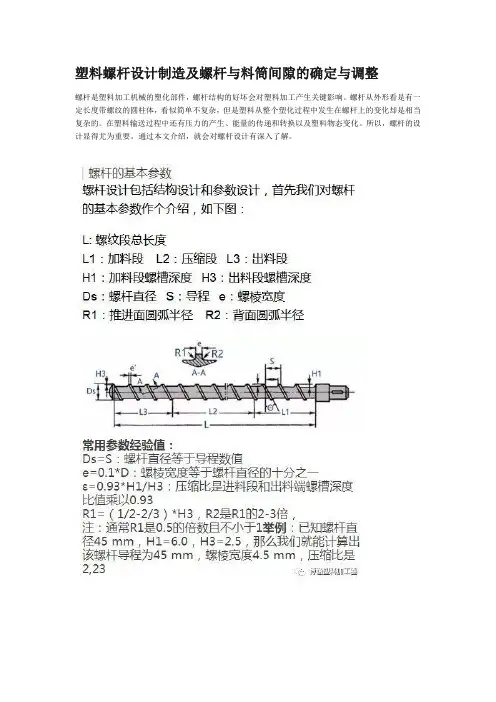 塑料螺杆设计制造及螺杆与料筒间隙的确定与调整