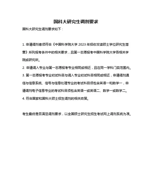 国科大研究生调剂要求