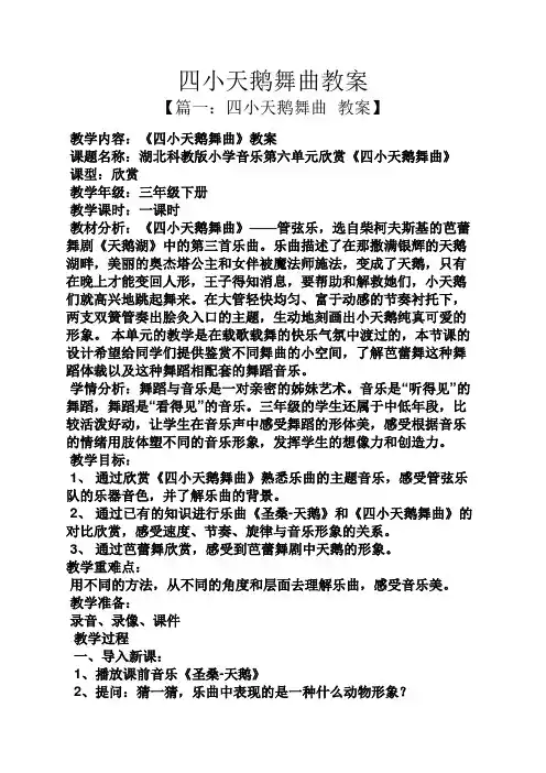 四小天鹅舞曲教案
