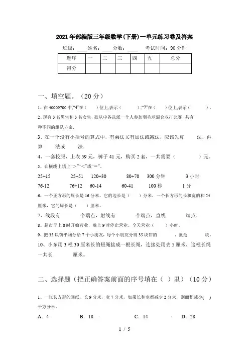 2021年部编版三年级数学(下册)一单元练习卷及答案