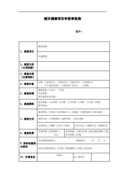 统计调查项目申报审批表【模板】
