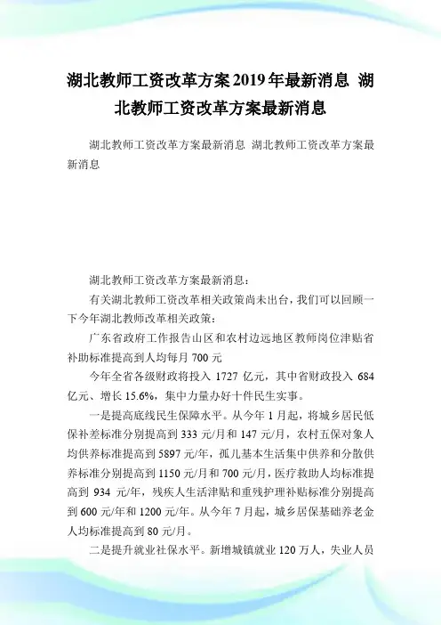 湖北教师工资改革方案2019年最新消息湖北教师工资改革方案最新消息.doc