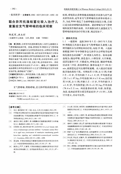 联合异丙托溴铵雾化吸入治疗儿童重症支气管哮喘的临床观察