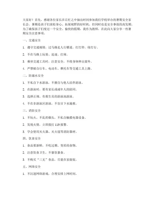 暑期安全家长会发言稿教师