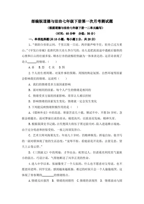 部编版道德与法治七年级下册第一次月考测试题附答案