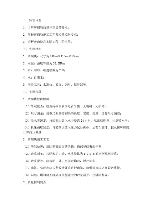 砖砌块实验报告