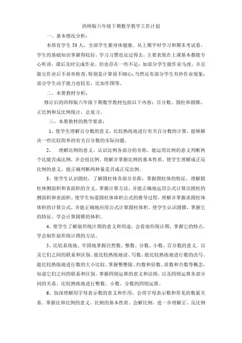 (完整word版)西师版六年级下册数学教学计划