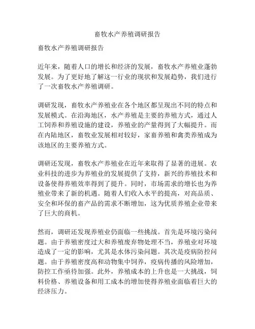 畜牧水产养殖调研报告