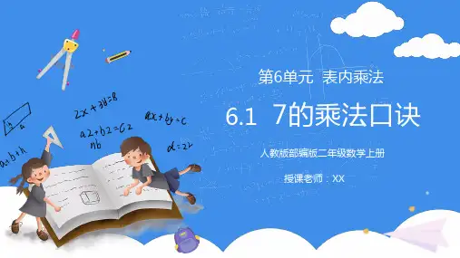 人教版二年级数学上册第六单元表内乘法-7的乘法口诀PPT课件