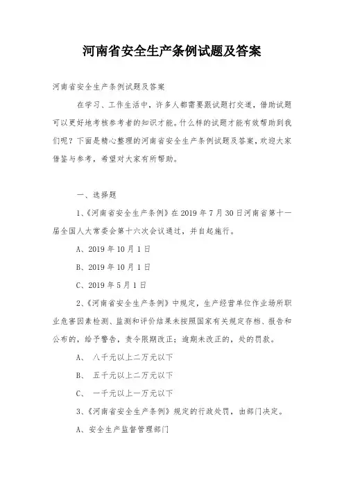 河南省安全生产条例试题及答案